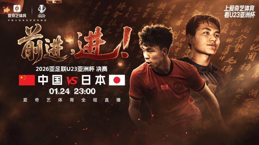 世界杯中国官方网站-今夜23点！决战日！U23亚洲杯决赛：中国战日本 同胞一心见证历史